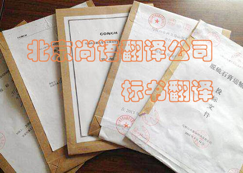 標(biāo)書(shū)翻譯精準(zhǔn)度很重要 專業(yè)公司是首選
