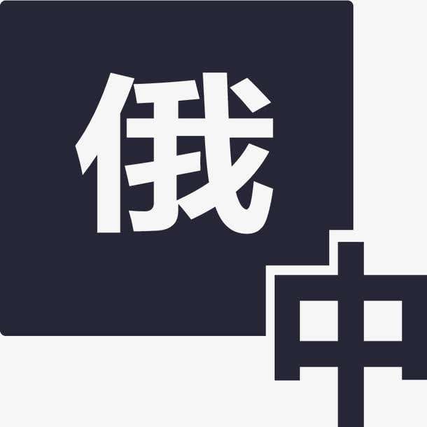 俄語陪同翻譯多少錢一天?收費(fèi)標(biāo)準(zhǔn)是多少?