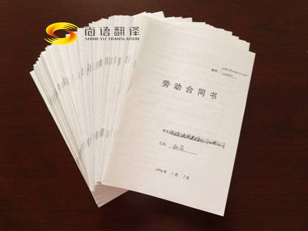 勞動合同翻譯報價是多少?翻譯公司怎么收費?