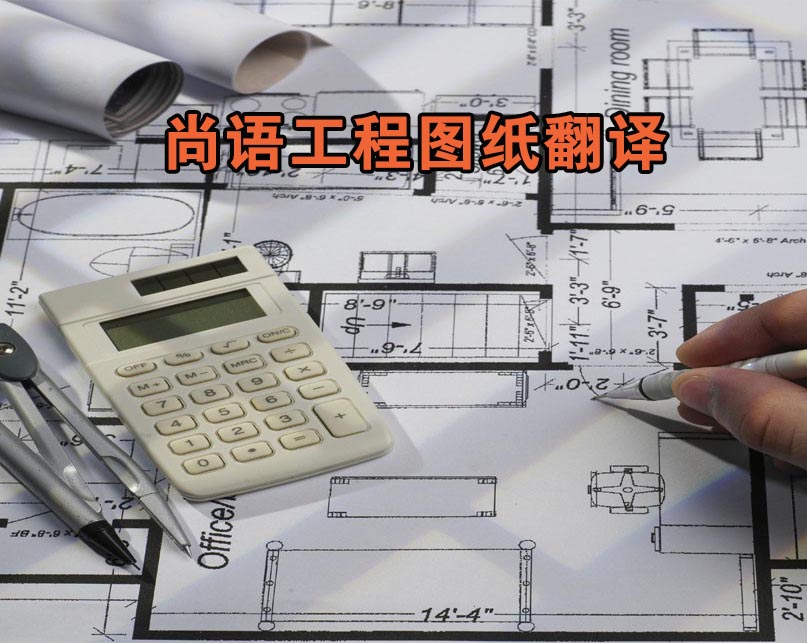 &nbsp;&nbsp;工程圖紙翻譯-尚語(yǔ)翻譯