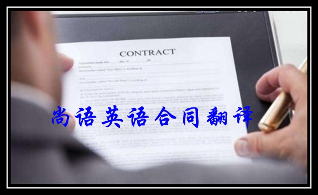 合同翻譯-尚語翻譯 合同翻譯-尚語翻譯