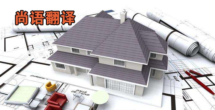 工程圖紙翻譯-尚語(yǔ)翻譯