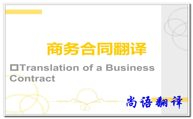 中日商務合同翻譯價格及商務合同協(xié)議翻譯注意事項