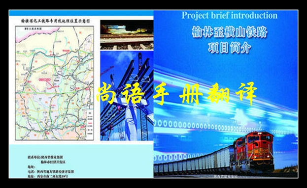 鐵路手冊翻譯-尚語翻譯 鐵路手冊翻譯-尚語翻譯