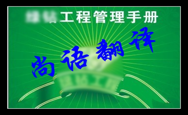 工程手冊翻譯價格-尚譯翻譯 工程手冊翻譯價格-尚譯翻譯