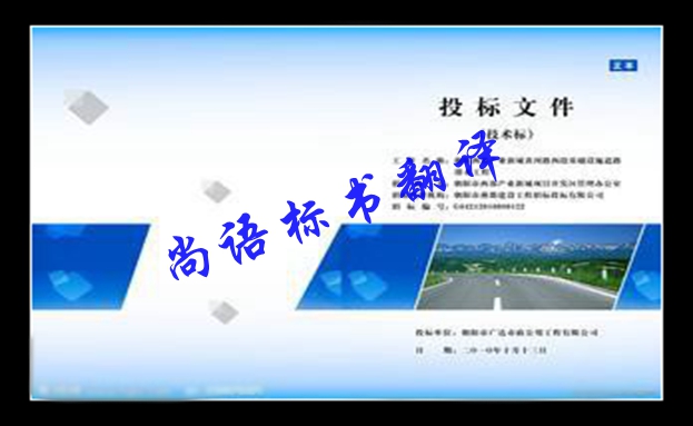 英語(yǔ)標(biāo)書翻譯價(jià)格及尚語(yǔ)標(biāo)書翻譯的優(yōu)勢(shì)