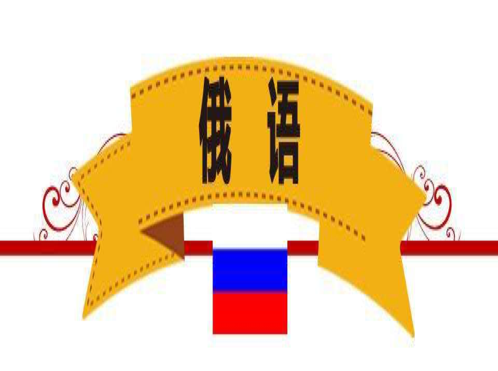 專業(yè)的俄語(yǔ)標(biāo)書翻譯公司