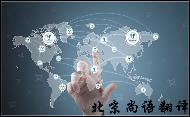 北京英語翻譯公司怎么選擇比較好,有哪些注意的地方