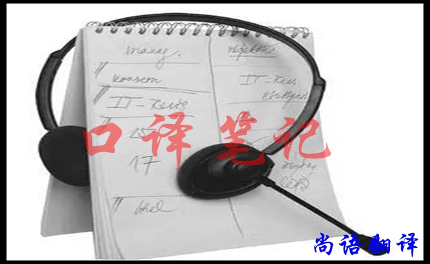口譯翻譯筆記怎樣做好，應該注意什么