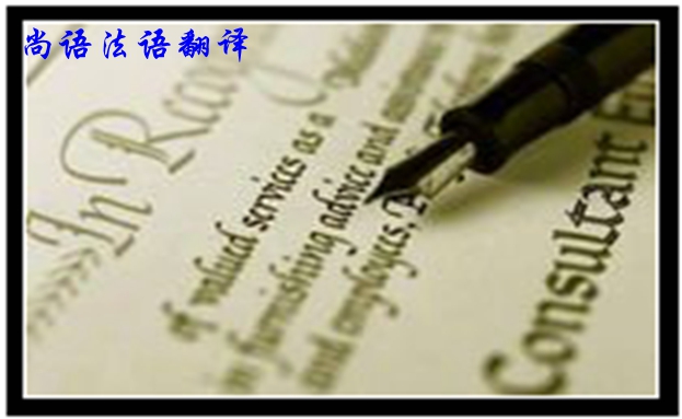 專業法語筆譯翻譯是不是很難，如何去做好法語翻譯