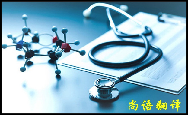 醫(yī)學書籍翻譯需要注意的事項