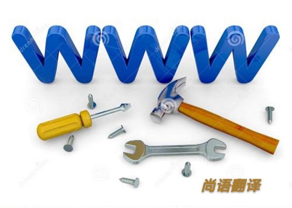 32ae0b8101ad1bb9604060cf2ed63386.jpg 網(wǎng)站本地化翻譯的理由.jpg