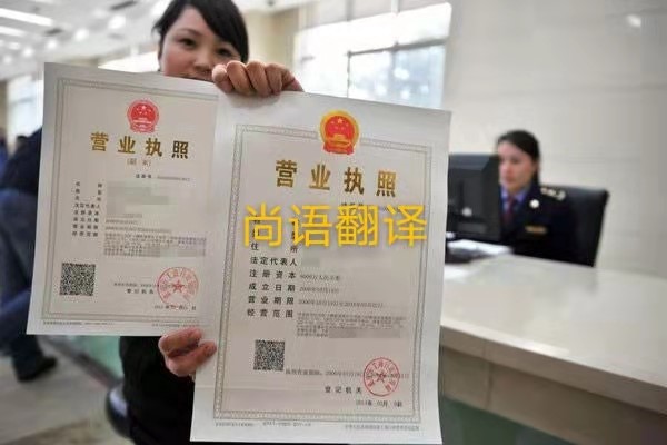 企業(yè)營業(yè)執(zhí)照的翻譯有哪些要求呢？——正規(guī)翻譯公司