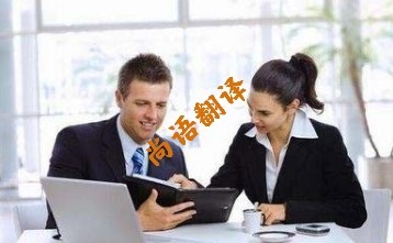 英語陪同翻譯多少錢 北京專業(yè)的英語陪同翻譯公司