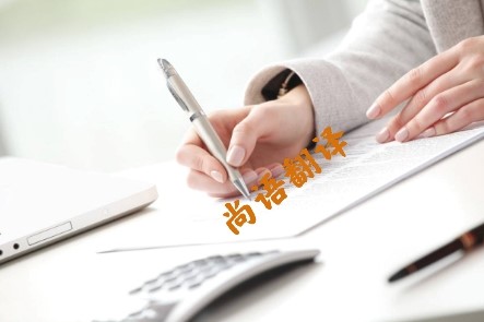 6016a562b27a90c3bbc0560676b6a55d.jpg 德語合同翻譯費用.jpg