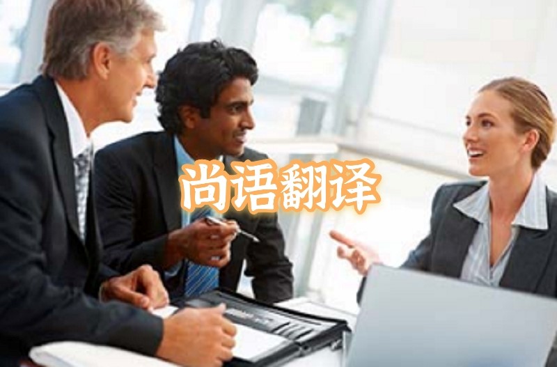 英語會(huì)議交替?zhèn)髯g應(yīng)該如何選擇正規(guī)的翻譯公司？