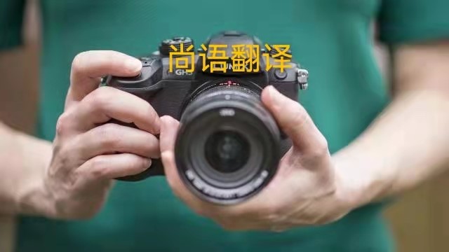 專業相機說明書的翻譯應該注意哪些事項?——正規翻譯公司