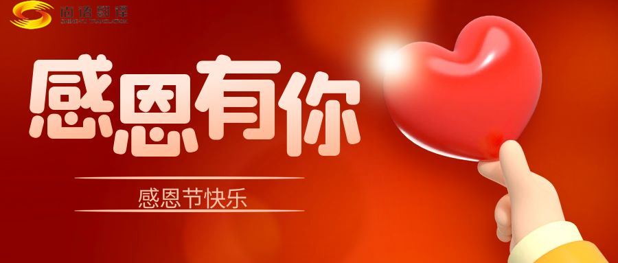 尚語翻譯 | 在感恩節里，讓我們一起傳遞愛