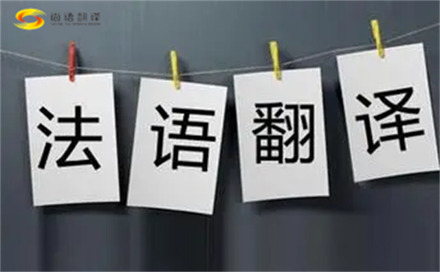  法語翻譯哪家好？法語翻譯的注意事項(xiàng)主要有以下幾點(diǎn)？