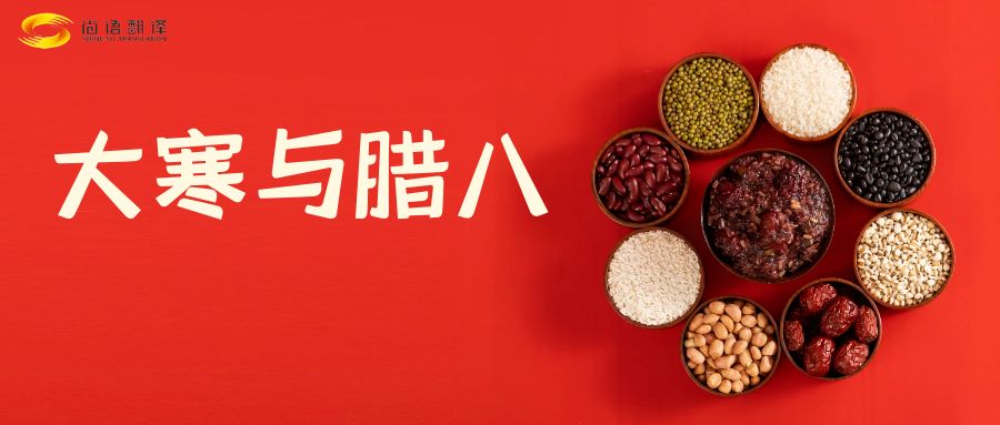 臘八節快樂！尚語翻譯全體同仁祝福您幸福安康！