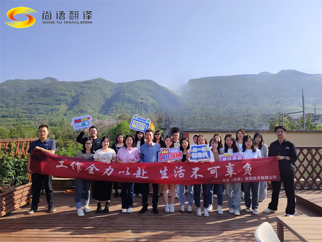 尚語翻譯團建，盡享美食與歡樂時光！